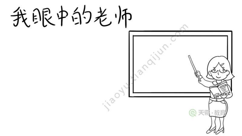 1,左上方写上主题文字,右边画一位站在黑板前的老师.