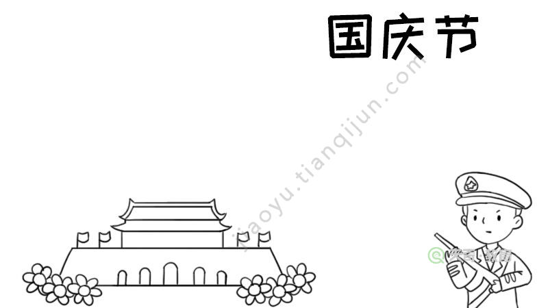 国庆节手抄报