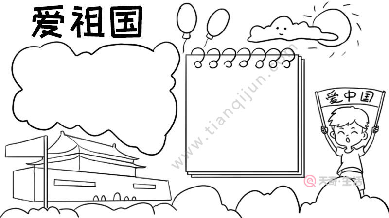 爱祖国手抄报内容简短