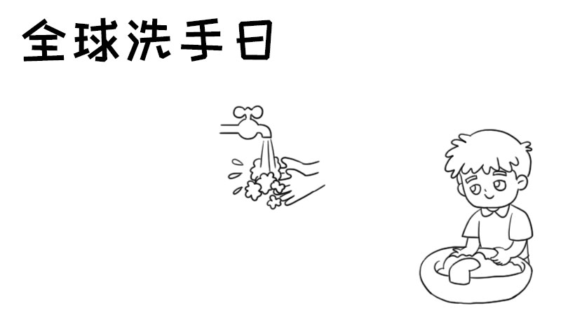 全球洗手日手抄报
