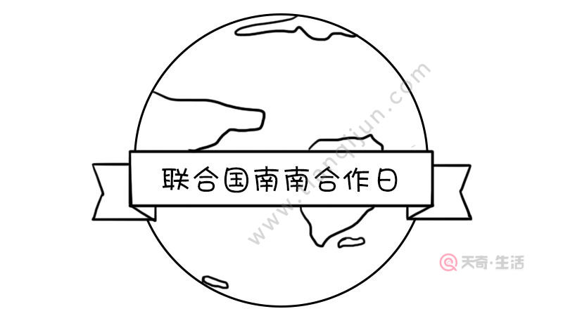 联合国南南合作日手抄报