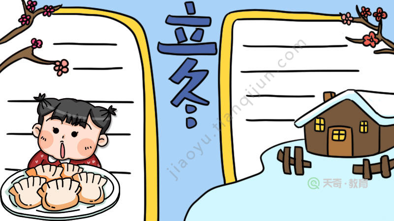 立冬的手抄报