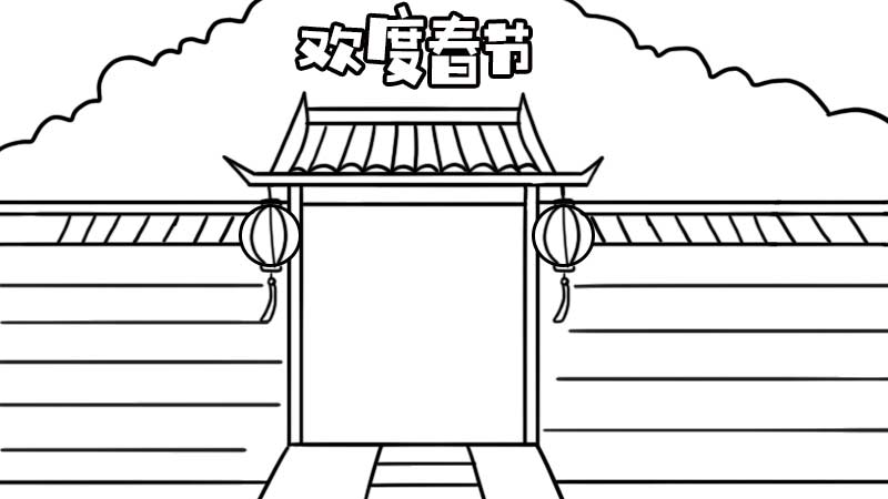 欢度春节手抄报
