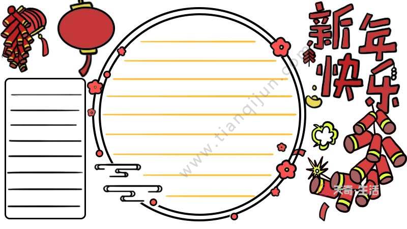 新年快乐手抄报
