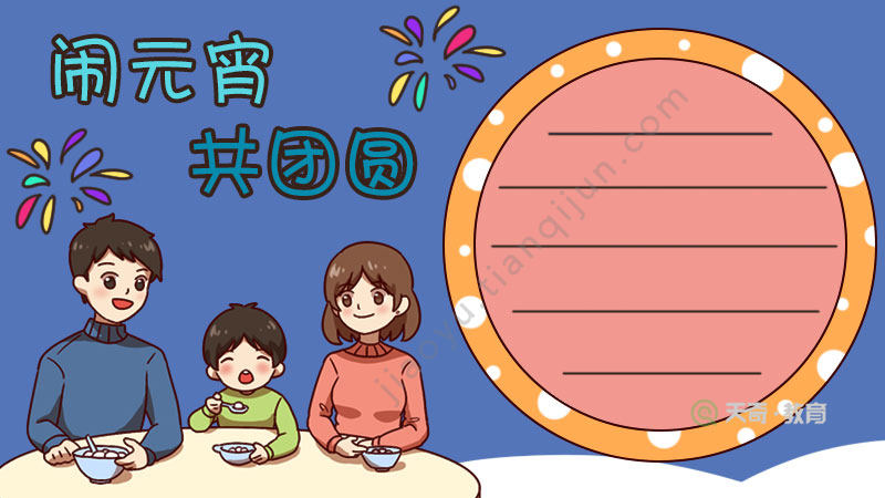 元宵节闹元宵手抄报
