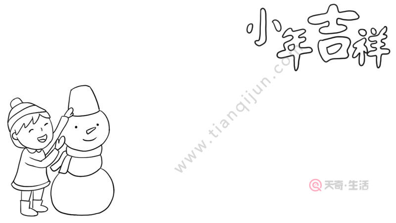 小年吉祥手抄报