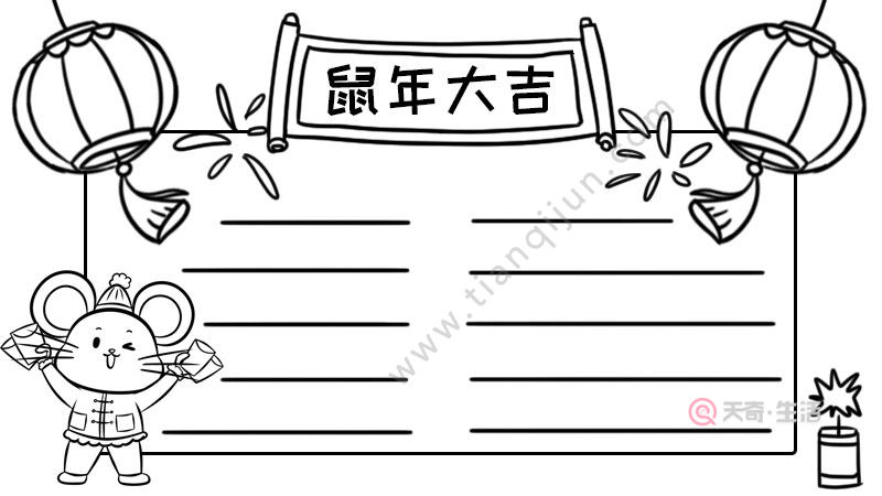 鼠年大吉手抄报