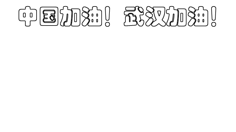 中国加油武汉加油手抄报内容