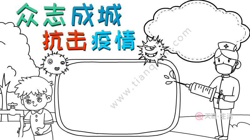 战疫情手抄报图片