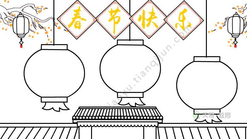 我们的节日春节手抄报怎么画