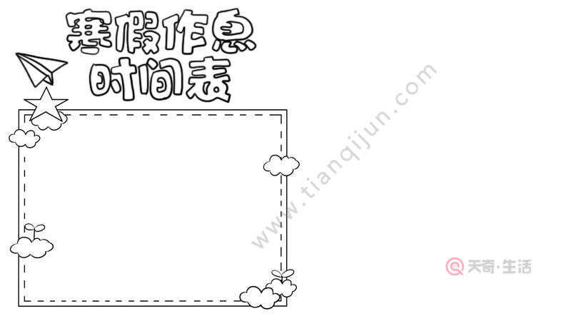 寒假作息时间表手抄报