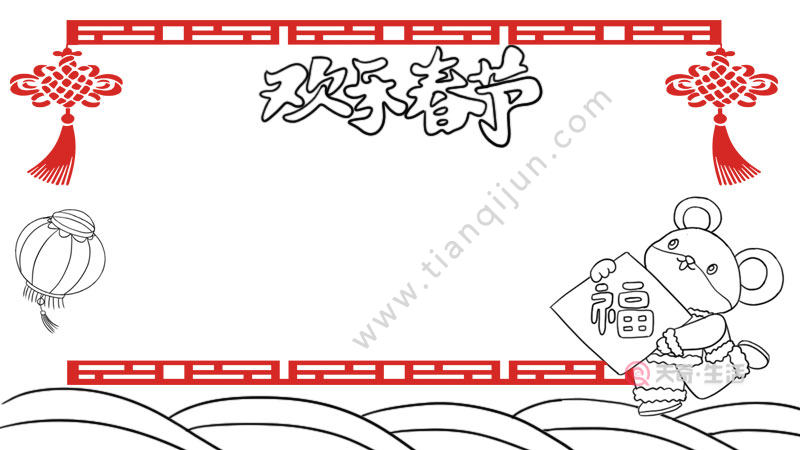 欢乐春节手抄报