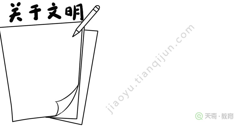 关于文明的手抄报怎么画