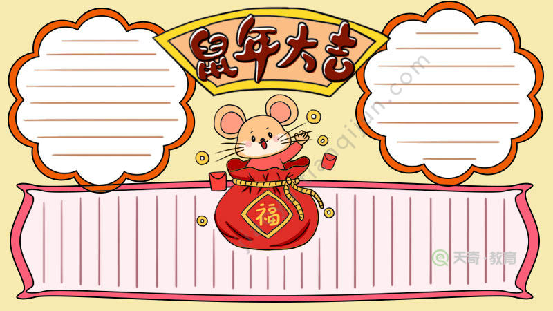 鼠年手抄报怎么画