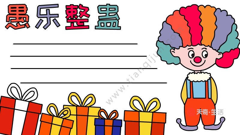愚人节手抄报
