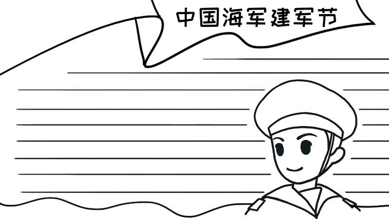 中国海军建军节手抄报