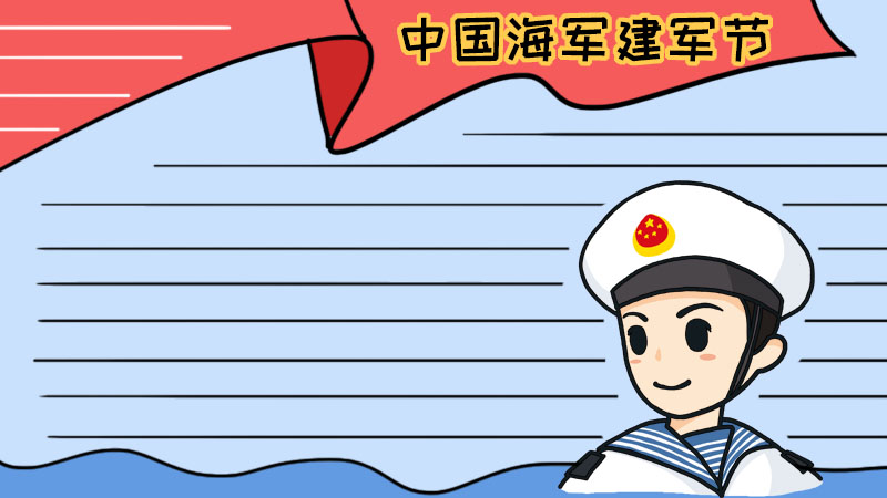 中国海军建军节手抄报