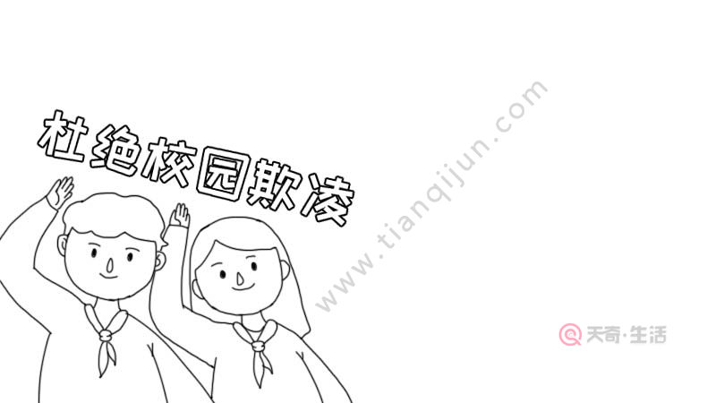 杜绝校园欺凌手抄报