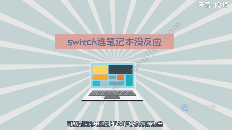 switch连笔记本没反应 switch连笔记本为什么没反应