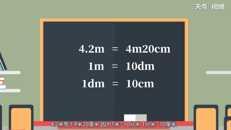 4.2米等于多少米、多少厘米 4.2米等于多少