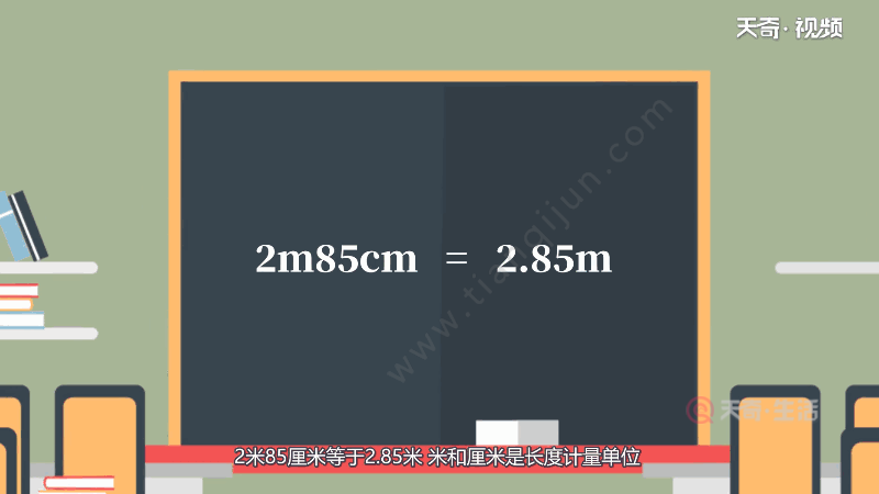 2米85厘米等于多少米 2米85厘米换算多少米