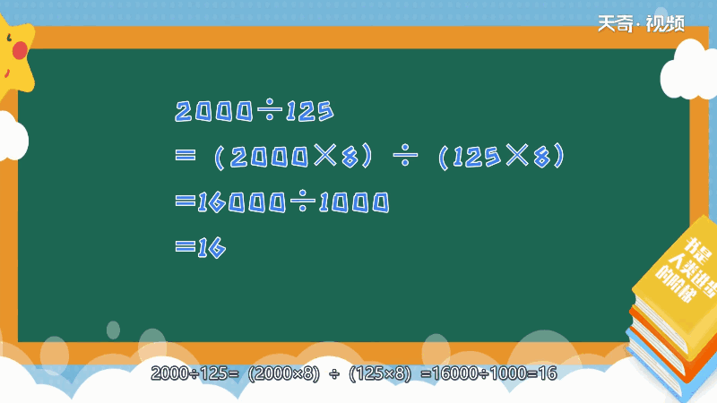 2000除以125簡便運(yùn)算 2000除以125的簡便運(yùn)算