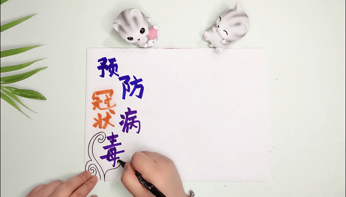 防病毒手抄報 防病毒畫報