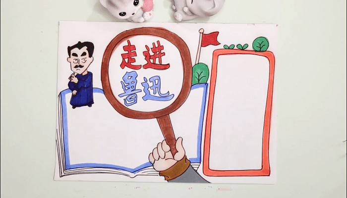 走進(jìn)魯迅內(nèi)容手抄報(bào) 走進(jìn)魯迅內(nèi)容畫(huà)報(bào)