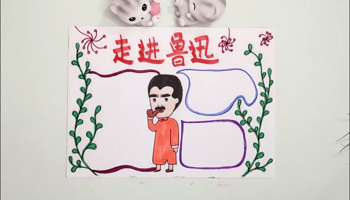 走進魯迅手抄報 走進魯迅畫報