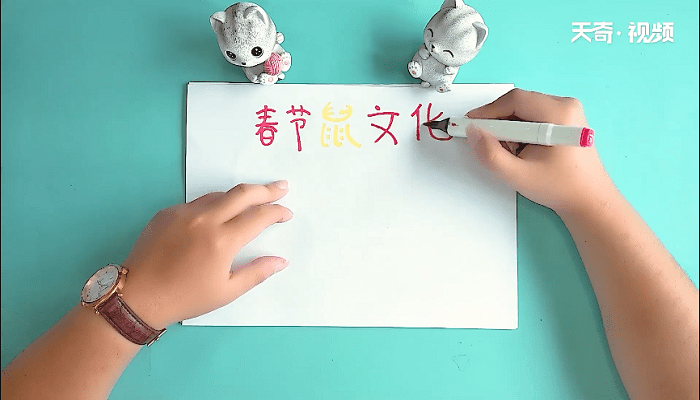 鼠文化手抄报 鼠文化画报