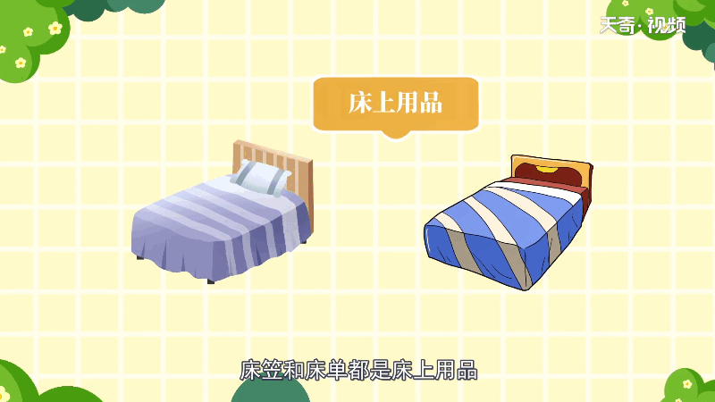 床笠和床单的区别 床笠和床单的差别