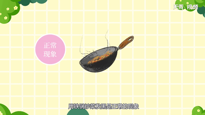 为什么铁锅炒菜会发黑 为何铁锅炒菜会发黑