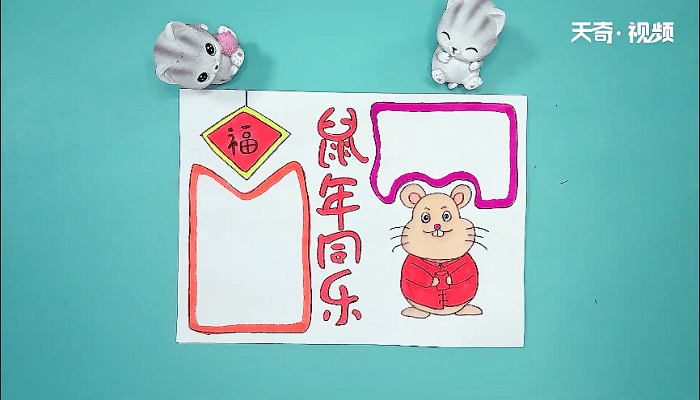 鼠年文字手抄报 鼠年文字画报