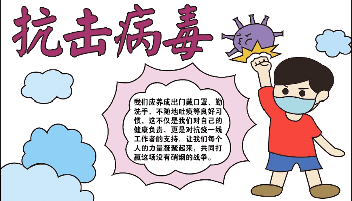 抗击病毒手抄报 抗击病毒画报