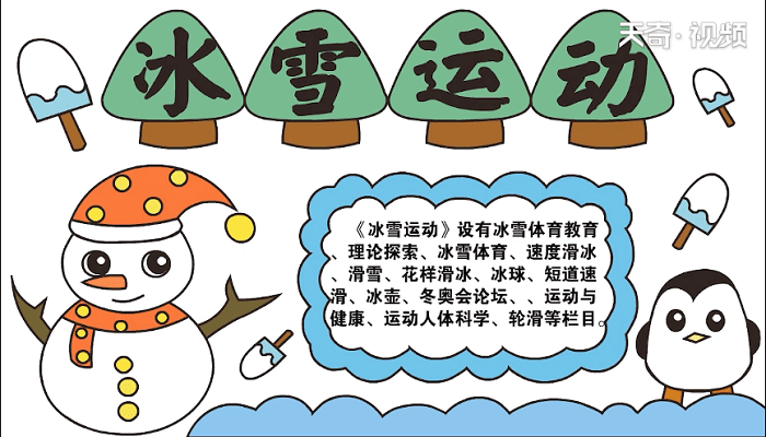 冰雪运动手抄报 冰雪运动画报