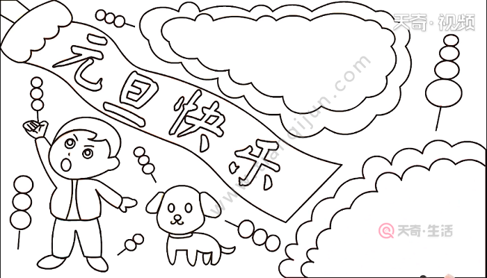 元旦快乐手抄报 元旦快乐画报