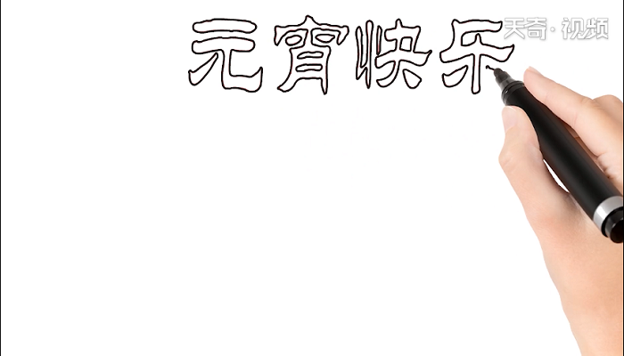 元宵快乐手抄报 元宵快乐画报