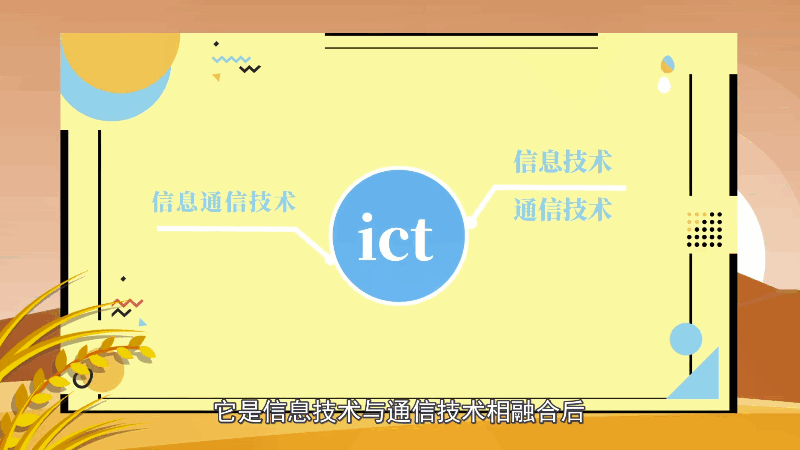 ict是什么意思 ict的意思