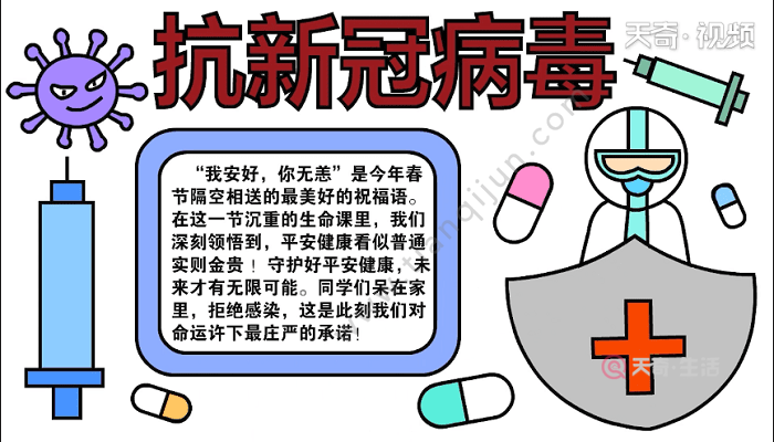 抗新冠病毒手抄报 抗新冠病毒画报