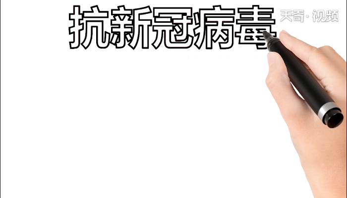 抗新冠病毒手抄報 抗新冠病毒畫報