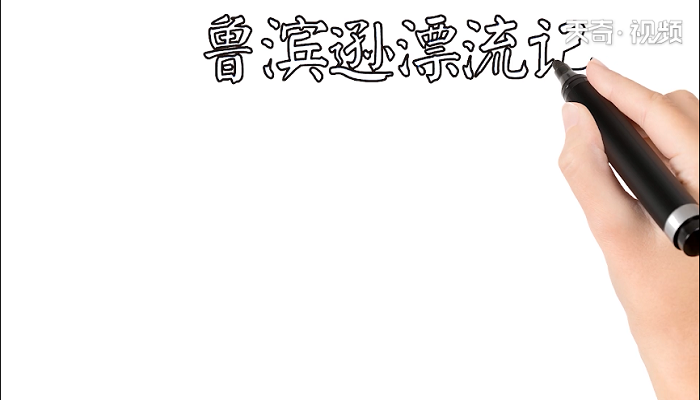 鲁滨逊漂流记手抄报 鲁滨逊漂流记画报