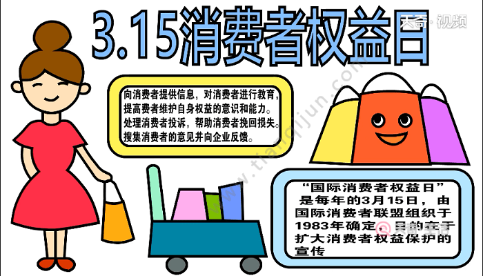 天奇生活 手抄报 > 正文1. 首先在顶部写上"3.15消费者权益日"的标语.