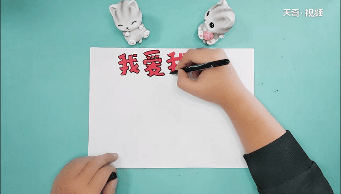 家的手抄報(bào) 家的畫報(bào)