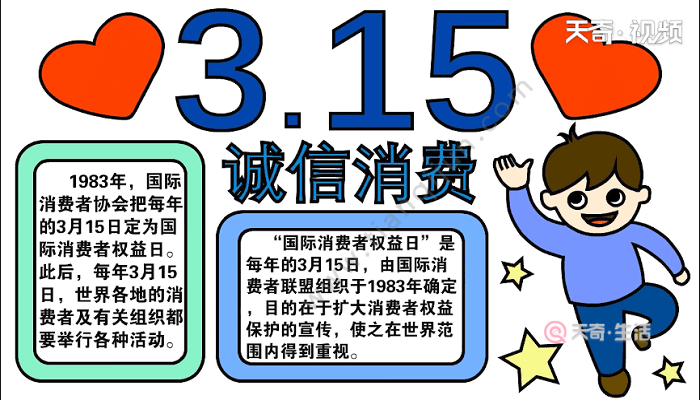 天奇生活 手抄报 > 正文1. 首先在顶部写上"3.15诚信消费"的标语.