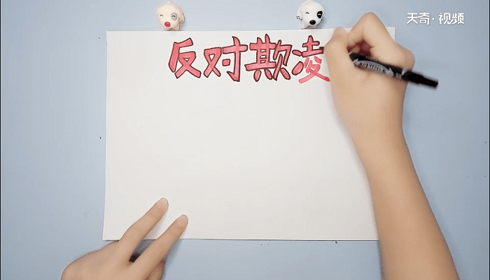 防欺凌手抄報 防欺凌手抄報怎么畫