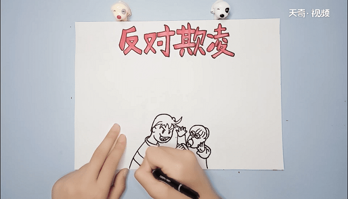 防欺凌手抄報 防欺凌手抄報怎么畫