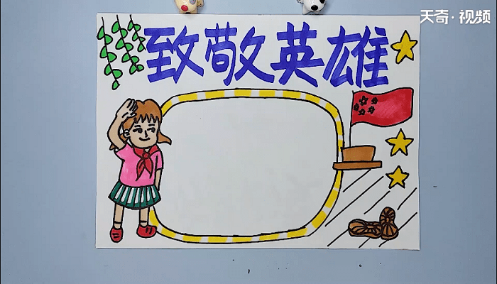 清明祭先烈手抄报 清明祭先烈画报