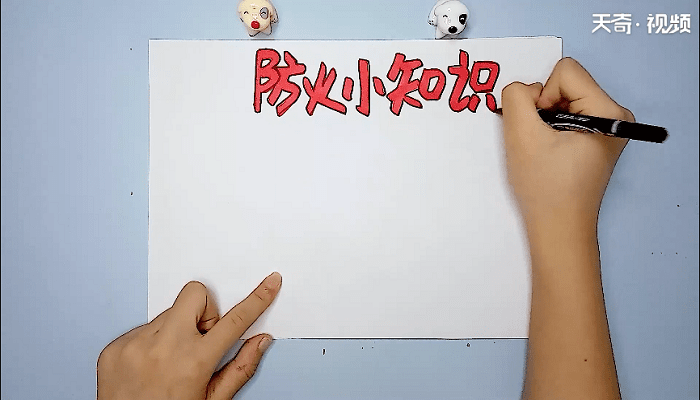 防火知識手抄報(bào) 防火知識畫報(bào)