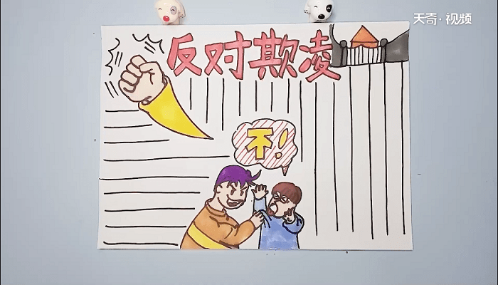 防欺凌手抄報 防欺凌手抄報怎么畫