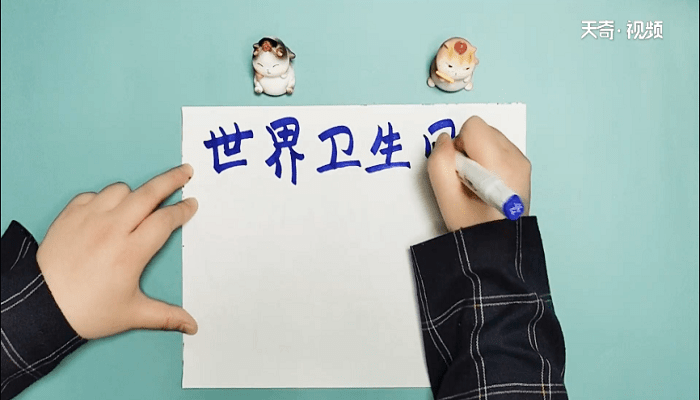 世界衛(wèi)生日手抄報(bào) 世界衛(wèi)生日畫報(bào)